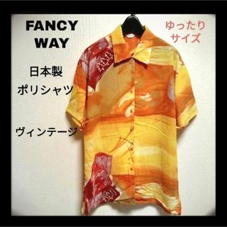 FANCY WAY ポリシャツ ヴィンテージ