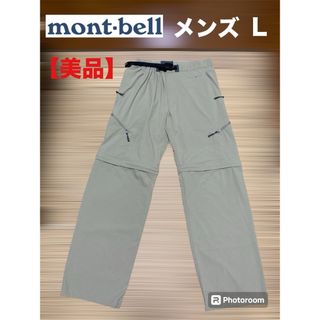 mont bell - 【美品】モンベル ナイロンパンツ コンバーチブルライト 1/2  メンズ Ｌ 