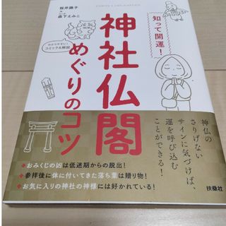 知って開運！神社仏閣めぐりのコツ