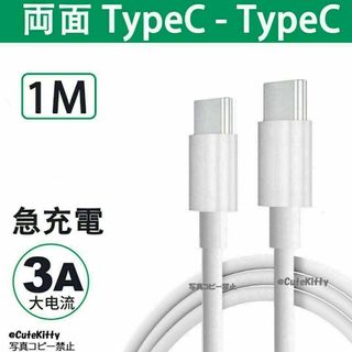 1m 両面 TypeC-TypeC ケーブル PDケーブル 高圧対応 C-C(バッテリー/充電器)