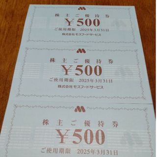 モスバーガー株主優待券1500円分