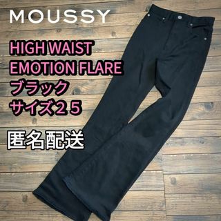 マウジー(moussy)のHIGH WAIST EMOTION FLARE　ブラック　サイズ２５　匿名配送(デニム/ジーンズ)