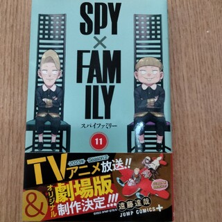 SPY × FAMILY(スパイファミリー)11巻