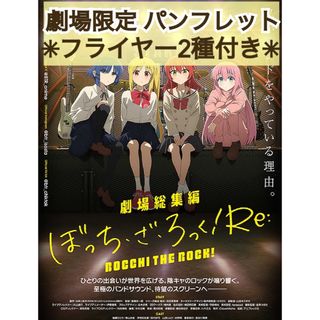 映画 アニメ 劇場総集編 ぼっち・ざ・ろっく！ Re: パンフレット フライヤー