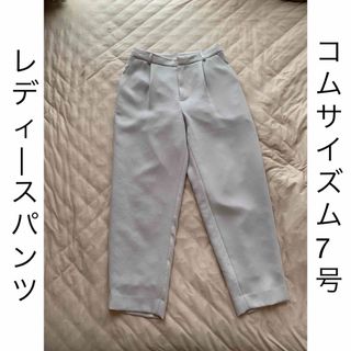 コムサイズム(COMME CA ISM)のコムサイズム　7号レディースパンツ(カジュアルパンツ)