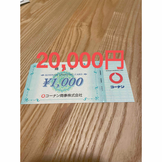 コーナン　株主優待　20,000円
