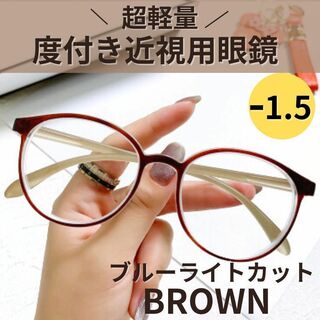近視メガネ 度付き ファッションメ　ボストン 丸眼鏡（ブラウン　茶） -1.5(サングラス/メガネ)