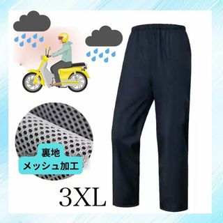 レインパンツ　BLACK 男女兼用　3XL バイク　自転車　登山　防水　撥水(その他)