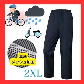 レインパンツ　BLACK 男女兼用　2XL バイク　自転車　登山　防水　撥水(その他)