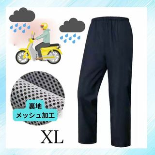 レインパンツ　BLACK 男女兼用　XL バイク　自転車　登山　防水　撥水(その他)