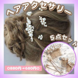 パール ヘアアクセサリー 髪飾り 5点セット 夏祭り 花火大会 七五三 結婚式(ヘアピン)