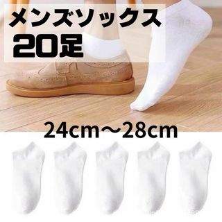 【まとめ売り】 白 20足セット メンズソックス くるぶし丈  ショート(ソックス)