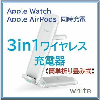 ワイヤレス充電器 3in1 折り畳み式 ホワイト(バッテリー/充電器)