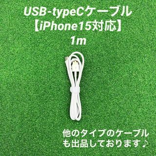 タイプCケーブル1m1本純正品質Iphone充電器急速充電充電ケーブル高速充電(バッテリー/充電器)