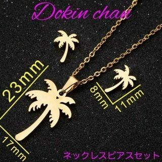 ゴールドネックレス ゴールドピアス セット ココナッツツリー 夏ネックレスピアス(ネックレス)