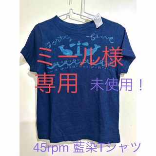 フォーティーファイブアールピーエム(45rpm)の未使用！45rpm 藍染Tシャツ　サイズ2(Tシャツ(半袖/袖なし))