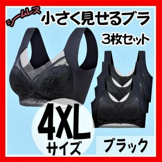 【小さく見せるブラ】4XL 3枚 ブラック ナイトブラ シームレス ノンワイヤー(ブラ)