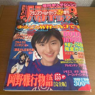 増刊ヤングジャンプ　1998年7月15日フランスワールドカップ祭増刊