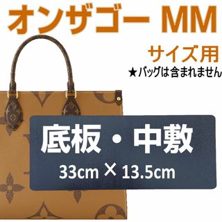 即発送◆大人気！オンザゴー MM用中敷☆バッグ底板・中敷☆汚れ型崩れ防止に♪(ハンドバッグ)