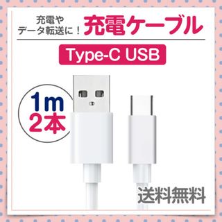 Type-C⇔USB 充電ケーブル 1m 2本 ホワイト データ転送にも！