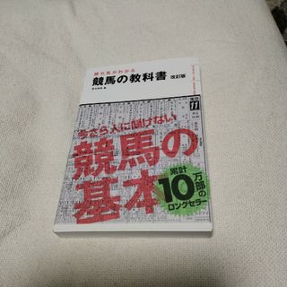 勝ち馬がわかる競馬の教科書