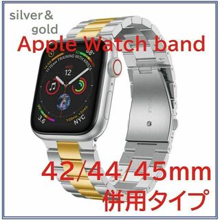 Apple Watchバンド ステンレスベルト42/44/45ｍｍ Sv&GL(金属ベルト)