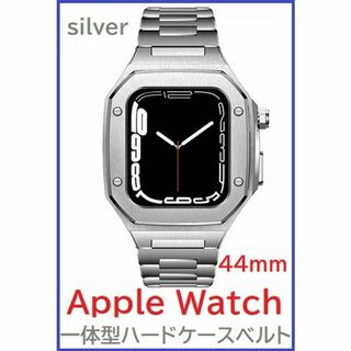 Apple Watch バンド 一体型ステンレスハードケース 44mm Sv(金属ベルト)