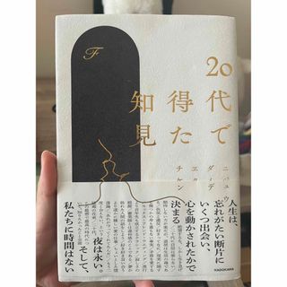 ２０代で得た知見