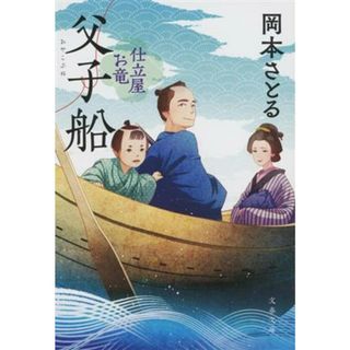 父子船 仕立屋お竜 文春文庫／岡本さとる(著者)