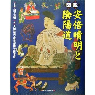 図説　安倍晴明と陰陽道 ふくろうの本／大塚活美(編者),山下克明