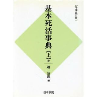 基本死活事典　増補改訂版(上巻) 基本死活の部／趙治勲(著者),村上明(編者)