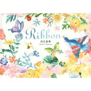 Ｒｉｂｂｏｎ／利光春華(著者)