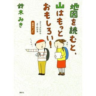 地図を読むと、山はもっとおもしろい！ コミックだからよくわかる読図の「ど」／鈴木みき(著者)