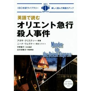 英語で読むオリエント急行殺人事件 ＩＢＣ対訳ライブラリー／宇野葉子(訳者),アガサ・クリスティー,ニーナ・ウェグナー,出水田隆文