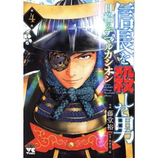 信長を殺した男　日輪のデマルカシオン(第４巻) ヤングチャンピオンＣ／藤堂裕(著者),明智憲三郎