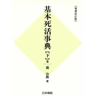 基本死活事典　増補改訂版(下巻) 古典死活の部／趙治勲(著者),村上明(編者)