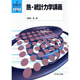 熱・統計力学講義 新・数理科学ライブラリ物理学４／河原林透【著】