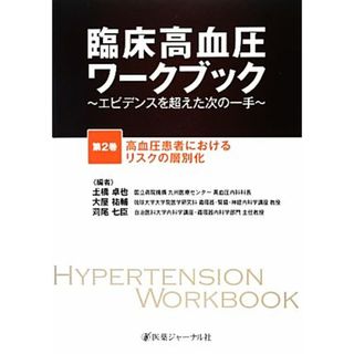 臨床高血圧ワークブック(第２巻) エビデンスを超えた次の一手-高血圧患者におけるリスクの層別化／土橋卓也，大屋祐輔，苅尾七臣【編】