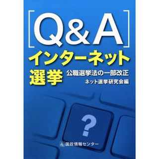 ［Ｑ＆Ａ］インターネット選挙 公職選挙法の一部改正／ネット選挙研究会(編者)(人文/社会)