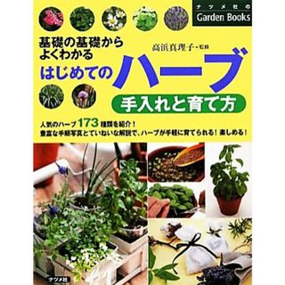 はじめてのハーブ手入れと育て方 基礎の基礎からよくわかる ナツメ社のＧａｒｄｅｎ　Ｂｏｏｋｓ／高浜真理子(著者)