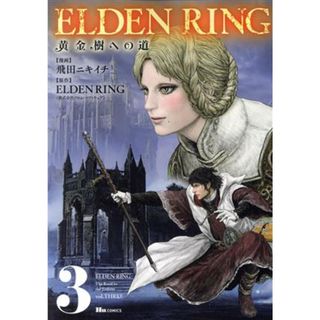 ＥＬＤＥＮ　ＲＩＮＧ　黄金樹への道(３) ヒューＣ／飛田ニキイチ(著者),ＥＬＤＥＮ　ＲＩＮＧ(原作)