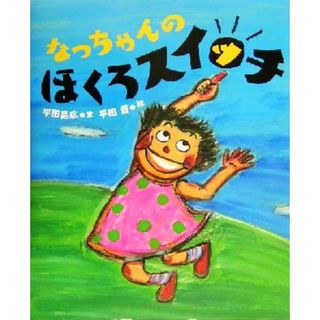 なっちゃんのほくろスイッチ 講談社の創作絵本／平田昌広(著者),平田景