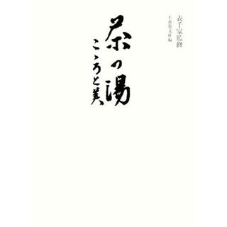 茶の湯 こころと美／表千家【監修】，不審菴文庫【編】