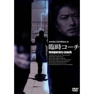 臨時コーチ(日本映画)