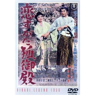 恋すがた狐御殿(日本映画)