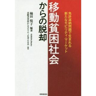 「移動貧困社会」からの脱却 免許返納問題で生まれる新たなモビリティ・マーケット／楠田悦子(編著)