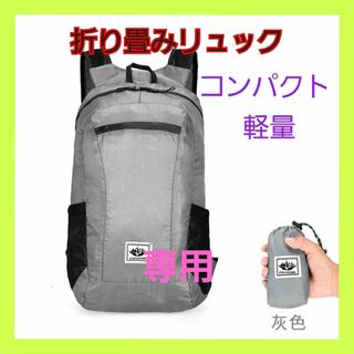 ミー様専用　折り畳みリュック　黒　グレー　おまとめ(リュック/バックパック)