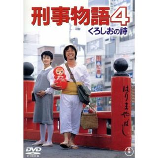 刑事物語４　くろしおの詩(日本映画)