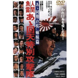 人間魚雷　あゝ回天特別攻撃隊(日本映画)