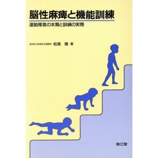 脳性麻痺と機能訓練 運動障害の本質と訓練の実際／松尾隆(著者)